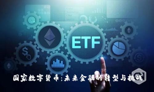 国家数字货币：未来金融的转型与挑战