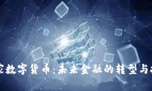 国家数字货币：未来金融的转型与挑战