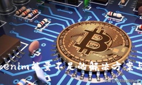 : tokenim能量不足的解决方案与解析