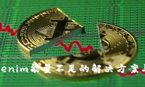 : tokenim能量不足的解决方案与解析