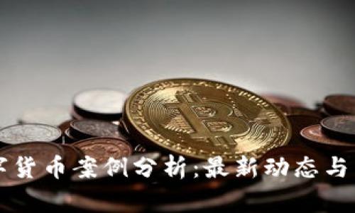 欧洲数字货币案例分析:最新动态与未来展望