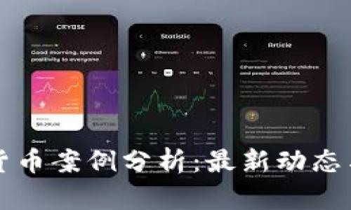 欧洲数字货币案例分析:最新动态与未来展望