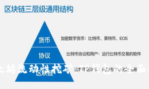 以太坊流动性挖矿：TP钱包的全面指南