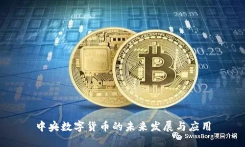 中央数字货币的未来发展与应用