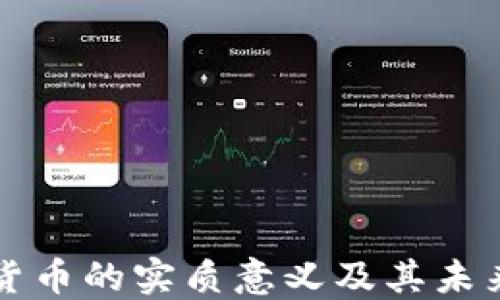 数字货币的实质意义及其未来展望