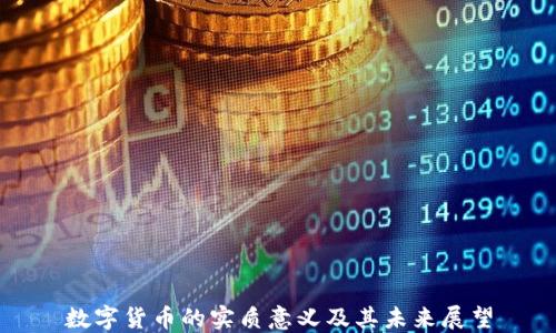 数字货币的实质意义及其未来展望