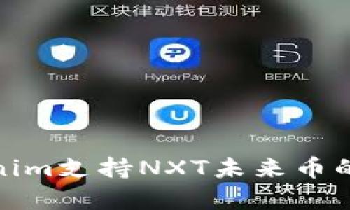 : Tokenim支持NXT未来币的全解析