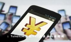 : Tokenim支持NXT未来币的全