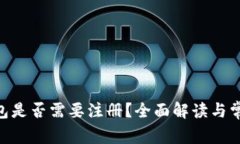 Tokenim钱包是否需要注册？