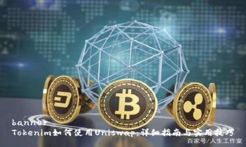 banner
Tokenim如何使用Uniswap：详细指南与实用技巧