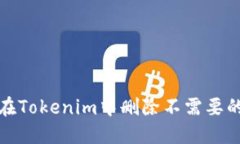如何在Tokenim中删除不需要