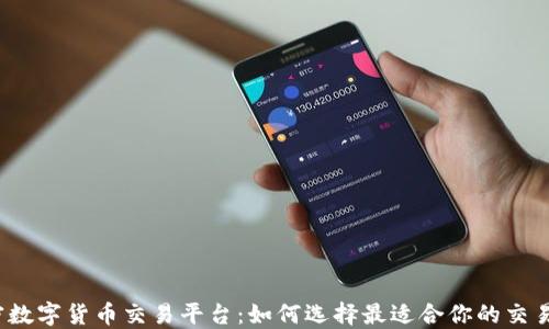 
加密数字货币交易平台：如何选择最适合你的交易所?