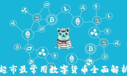 
超市最常用数字货币全面解析