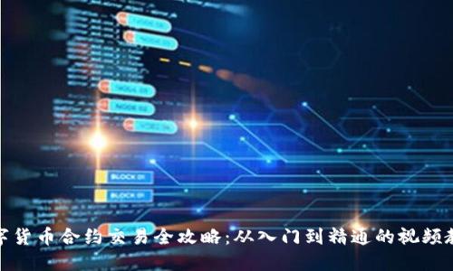 数字货币合约交易全攻略:从入门到精通的视频教程