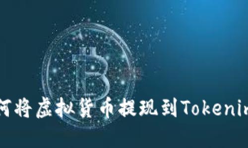 : 如何将虚拟货币提现到Tokenim平台