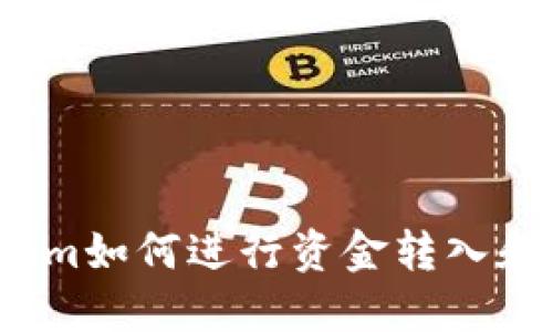 Tokenim如何进行资金转入和转出？