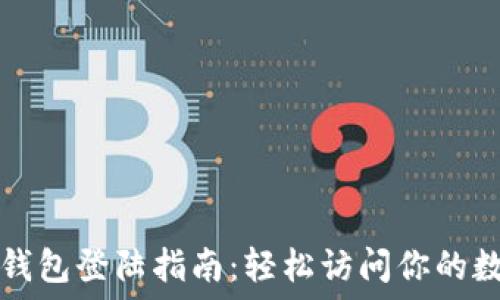 以太坊钱包登陆指南:轻松访问你的数字资产