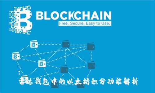 :
雷达钱包中的以太坊积分功能解析