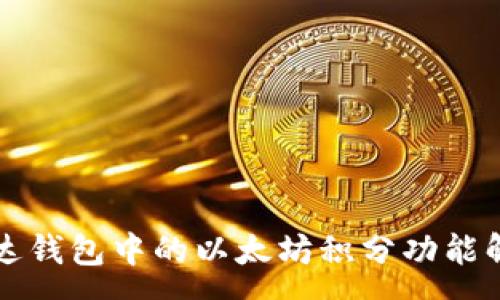 :
雷达钱包中的以太坊积分功能解析