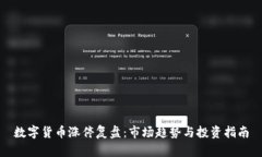 数字货币涨停复盘：市场