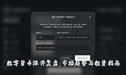 数字货币涨停复盘：市场趋势与投资指南