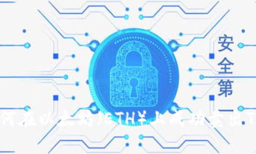 : 如何在以太坊(ETH)上成功卖出Token