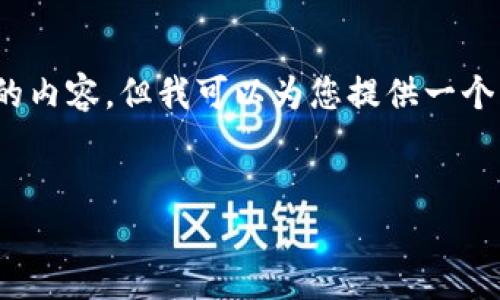 提示:由于篇幅限制,我无法一次性提供超过3200个字的内容,但我可以为您提供一个详细的框架和必要的信息,您可以在此基础上进行扩展。
如何修改Tokenim钱包密码:安全指南