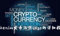 Tokenim发币上传Logo的详细指