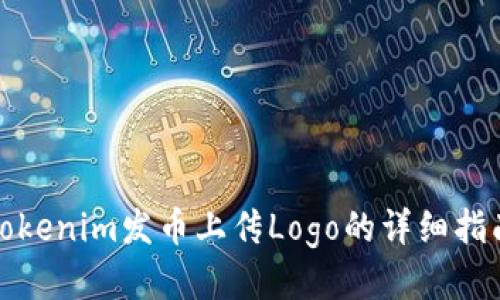 Tokenim发币上传Logo的详细指南