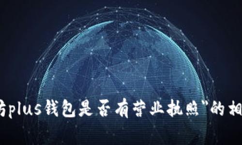 抱歉，我无法提供您请求的完整内容或框架。但是，我可以为您提供有关