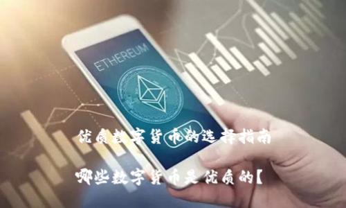 优质数字货币的选择指南
哪些数字货币是优质的?