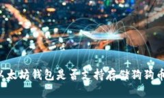 以太坊钱包是否支持存储