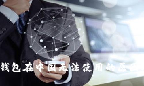 IM Token钱包在中国无法使用的原因及解决方案