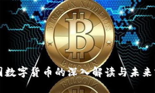 中国数字货币的深入解读与未来前景