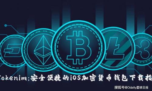 Tokenim:安全便捷的iOS加密货币钱包下载指南