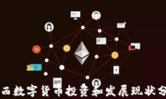 山西数字货币投资和发展