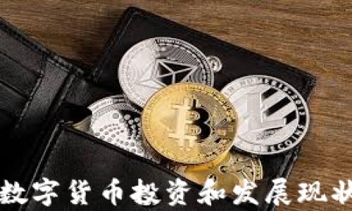 山西数字货币投资和发展现状分析