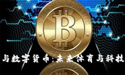 大运会与数字货币:未来体育与科技的结合