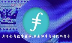 大运会与数字货币：未来