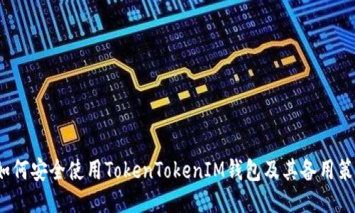 如何安全使用TokenTokenIM钱包及其备用策略
