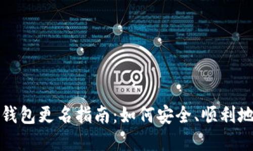 数字货币钱包更名指南:如何安全、顺利地进行更名