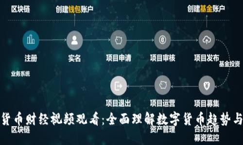 数字货币财经视频观看:全面理解数字货币趋势与市场