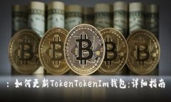 : 如何更新TokenTokenIm钱包：