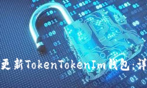 : 如何更新TokenTokenIm钱包:详细指南