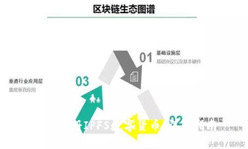 如何注册IPFS数字货币:详尽指南