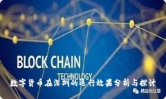 数字货币在深圳的运行效