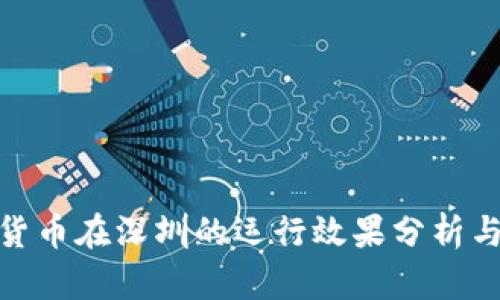 数字货币在深圳的运行效果分析与探讨