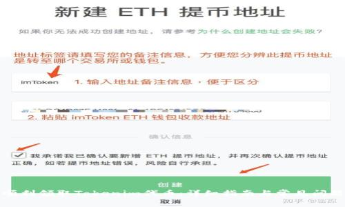 如何顺利领取Tokenim代币:详细指南与常见问题解答