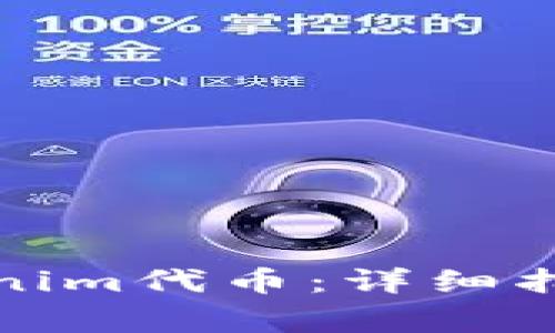 如何顺利领取Tokenim代币:详细指南与常见问题解答