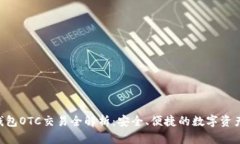 Tokenim钱包OTC交易全解析：